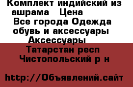 Комплект индийский из ашрама › Цена ­ 2 300 - Все города Одежда, обувь и аксессуары » Аксессуары   . Татарстан респ.,Чистопольский р-н